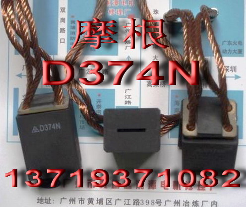 D374N碳刷,D374B碳刷