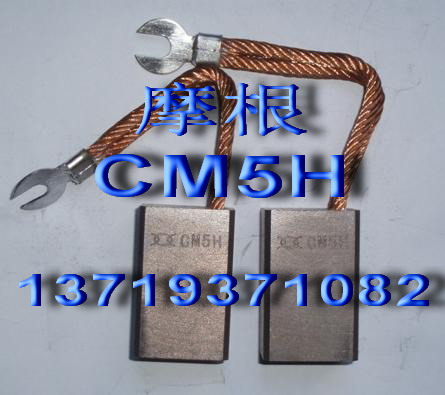 CM5H碳刷,摩根CM5H碳刷,CM5H铜碳刷