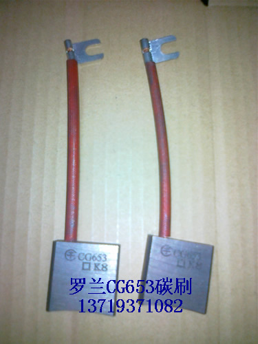 CG653碳刷,罗兰CG653铜碳刷