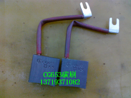 CG653碳刷,CG653碳刷