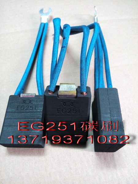东元直流电机碳刷EG251