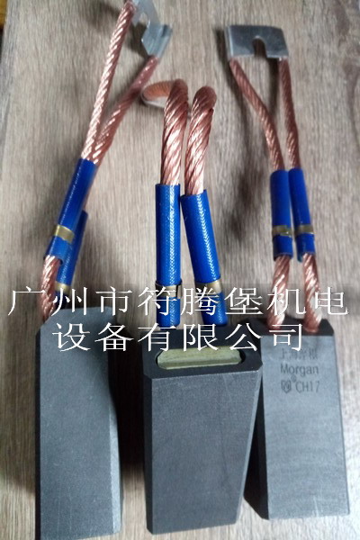 CH17碳刷-上海摩根CH17碳刷-电刷CH17